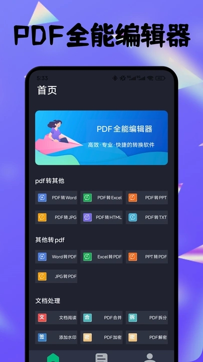 PDF全能编辑器app