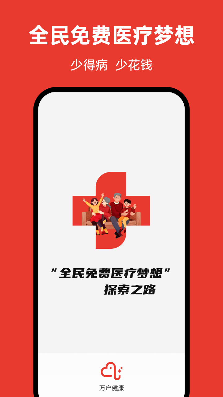 万户健康app