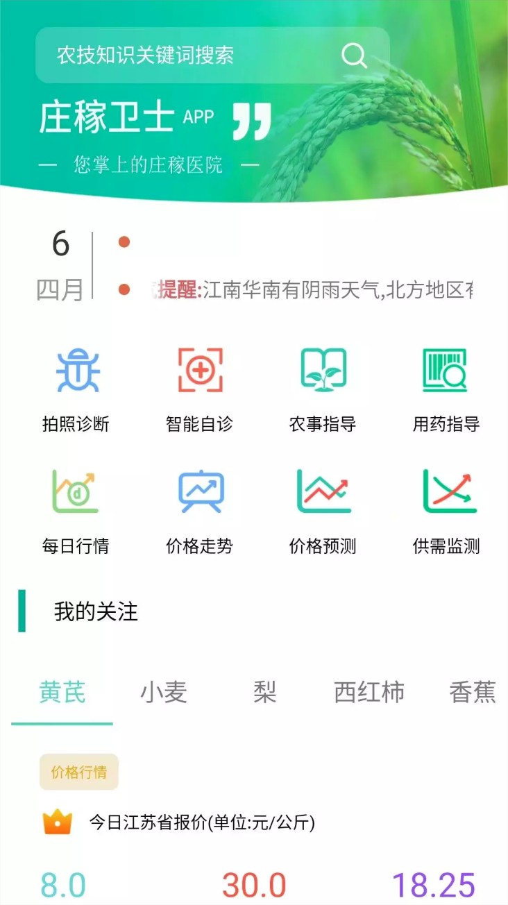 庄稼卫士app图1