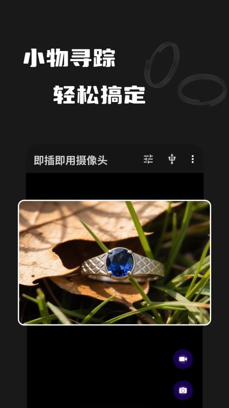 即插即用摄像头app