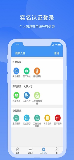 鹿泉人社app