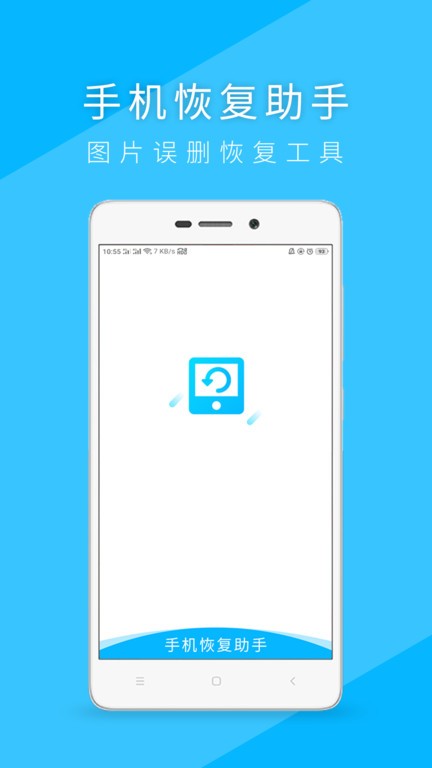 手机恢复app图1