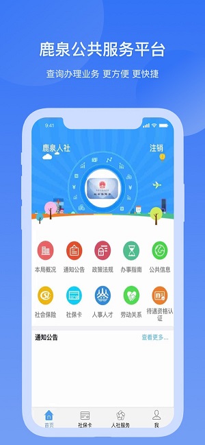 鹿泉人社app图1