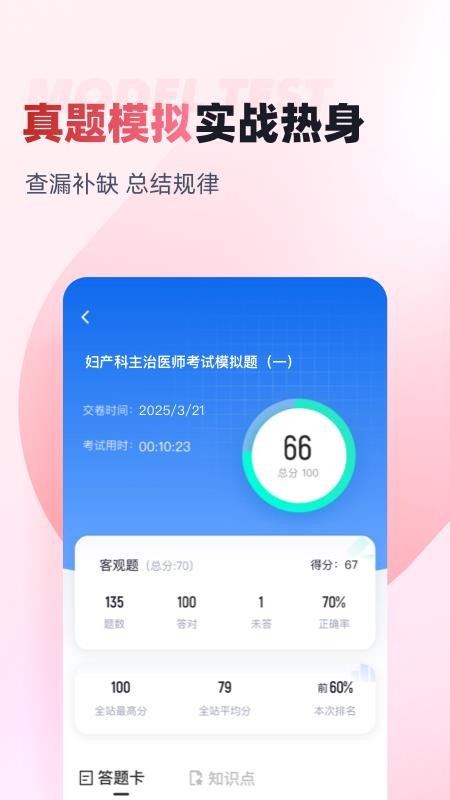 妇产科主治医师聚题库软件