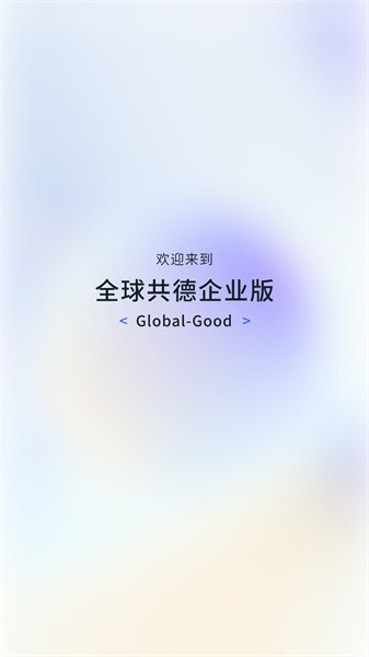 全球共德app图1