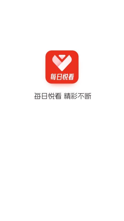 每日悦看app