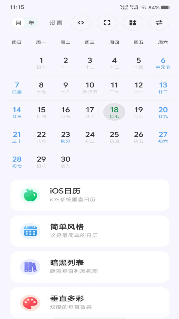 时光日历手机版