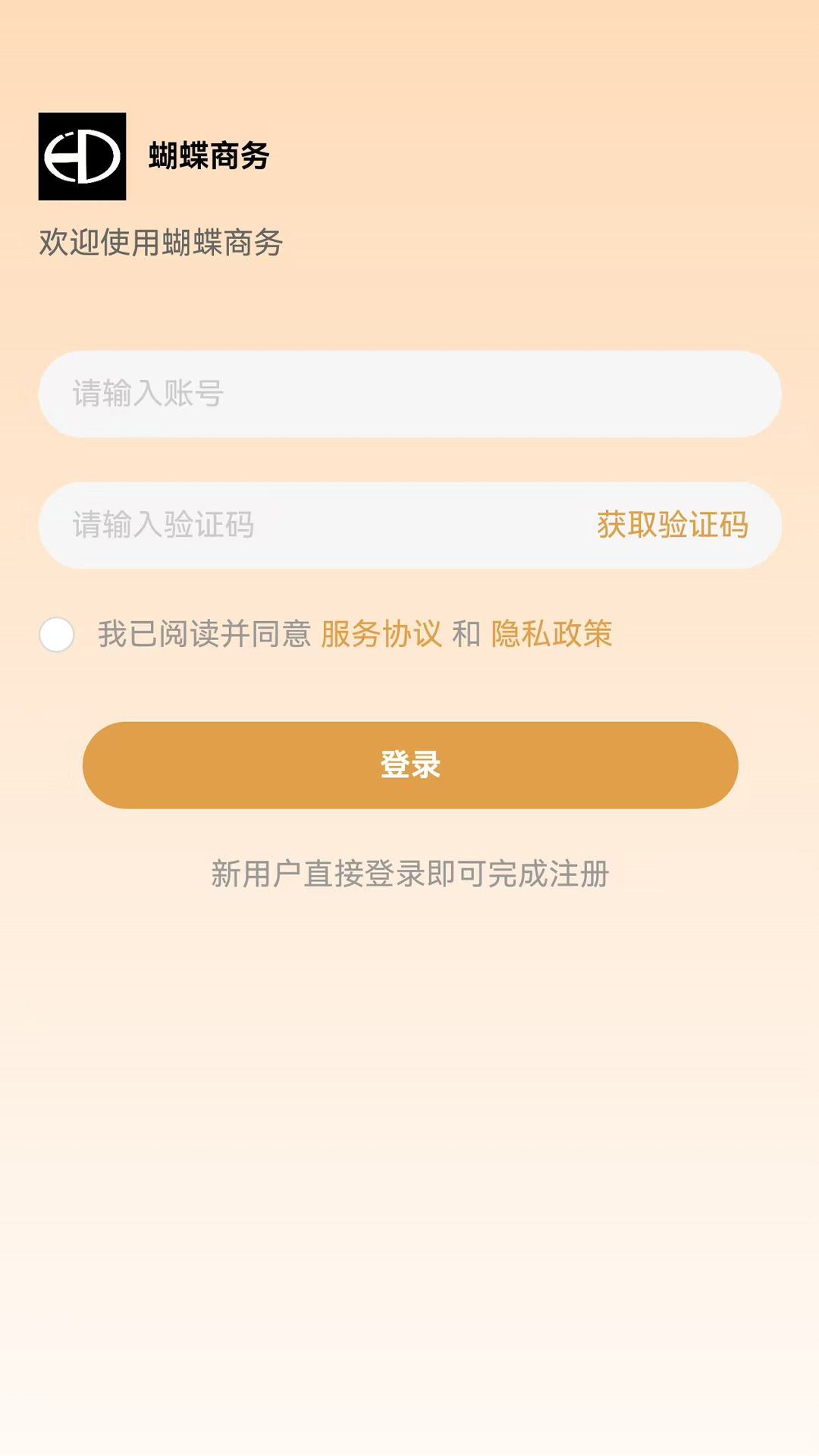 蝴蝶商务app图3