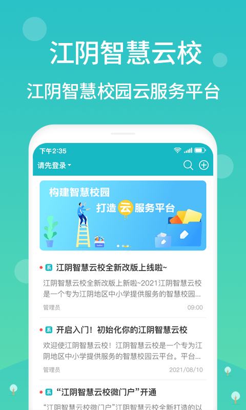 江阴智慧云校app图2