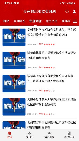贵州纪检监察app图3
