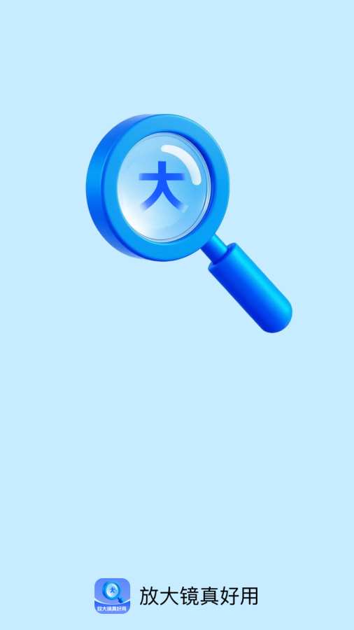 放大镜真好用软件图4