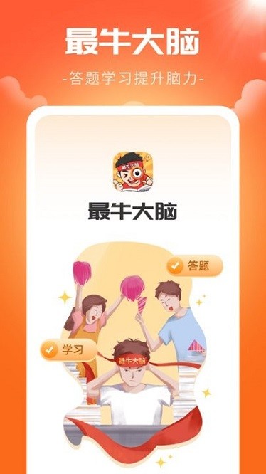 最牛大脑app
