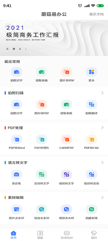 蘑菇易办公app图2