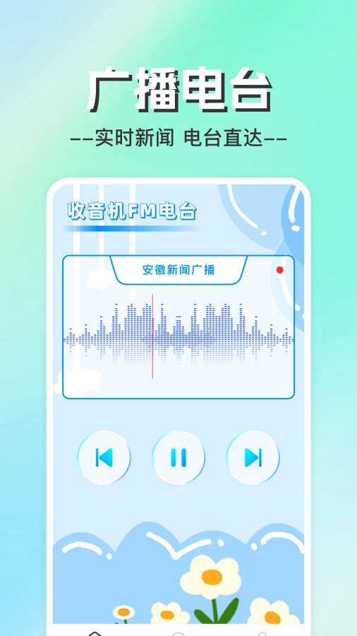 手机收音机电台app图1