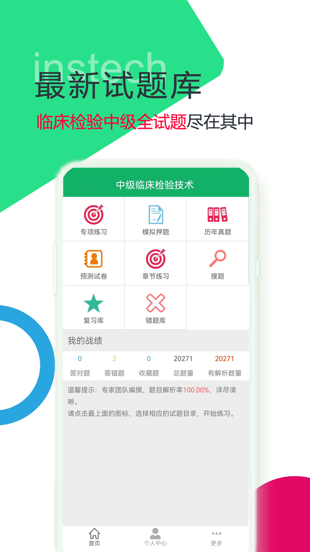 中级临床检验技术app
