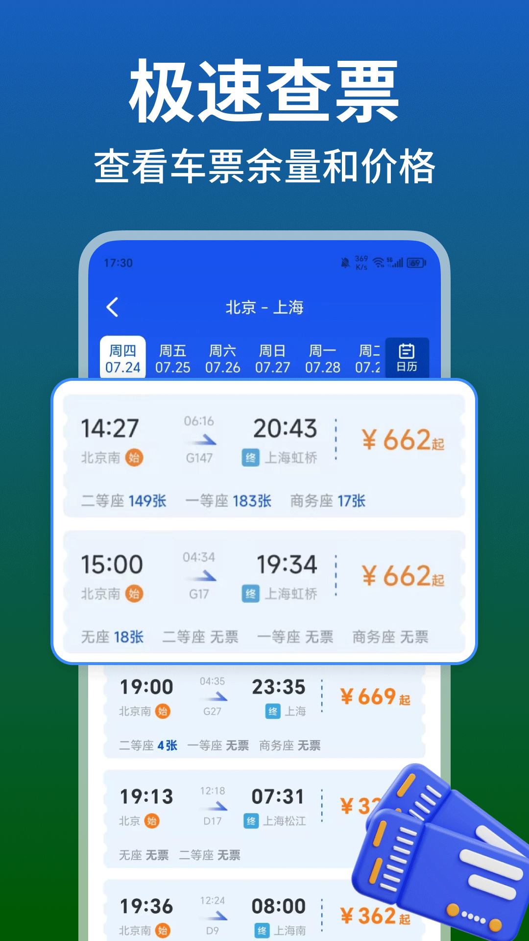 铁路火车高铁余票查最新版图1