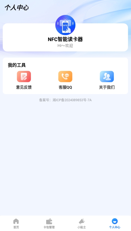 NFC智能读卡器app图4