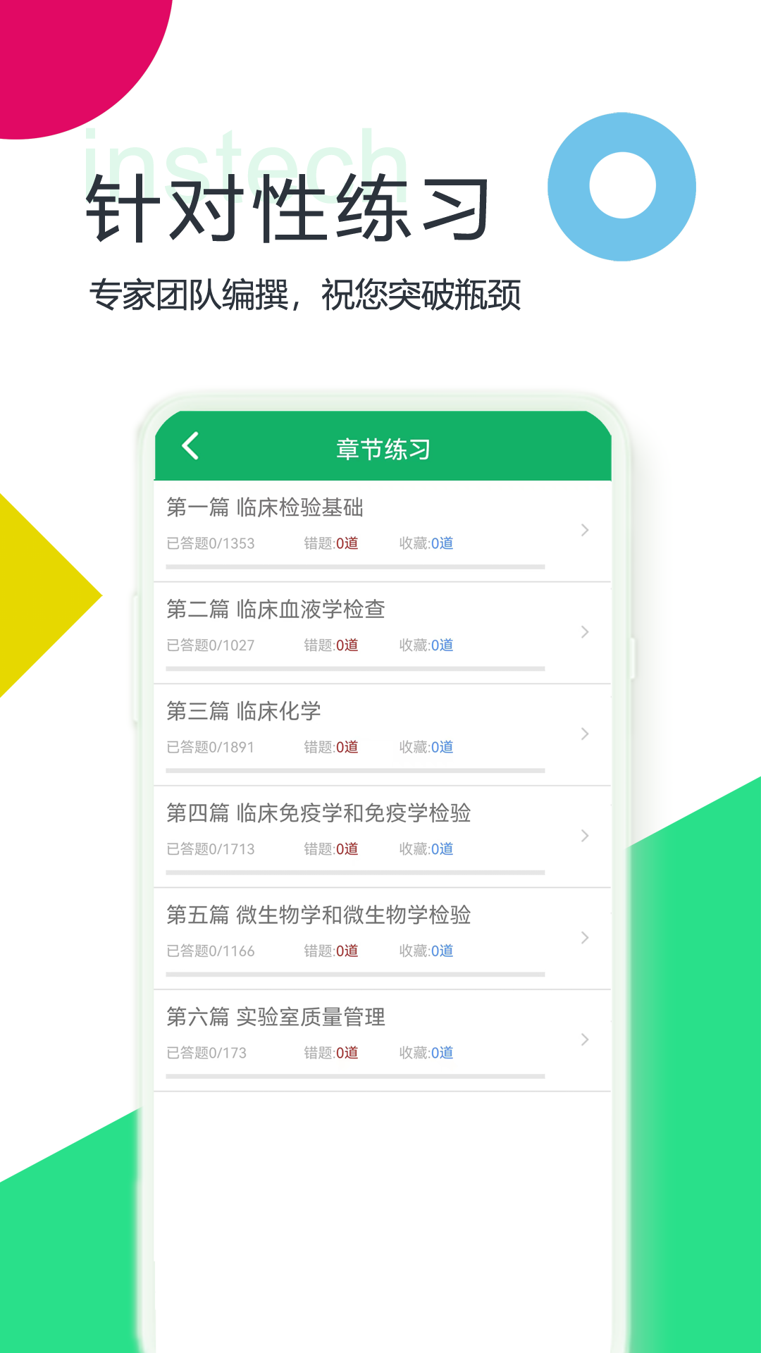 中级临床检验技术app图1