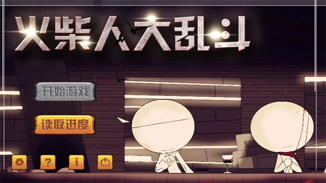 火柴人大乱斗软件V1.0游戏图3