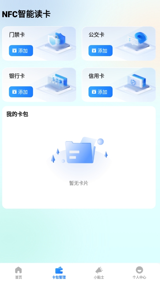 NFC智能读卡器app图2