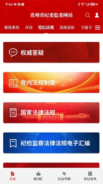 贵州纪检监察app