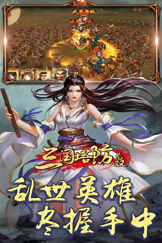 三国塔防无双手游