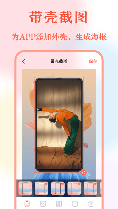 带壳截屏app图2