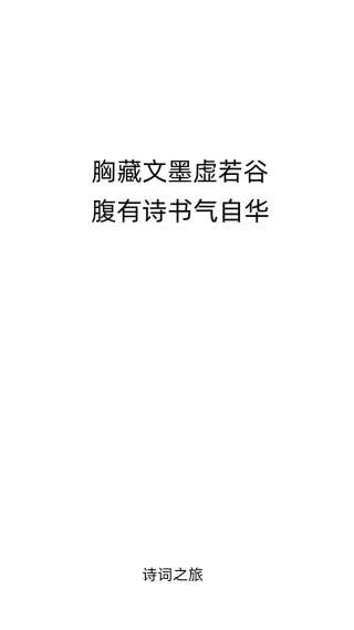 诗词之旅app图3