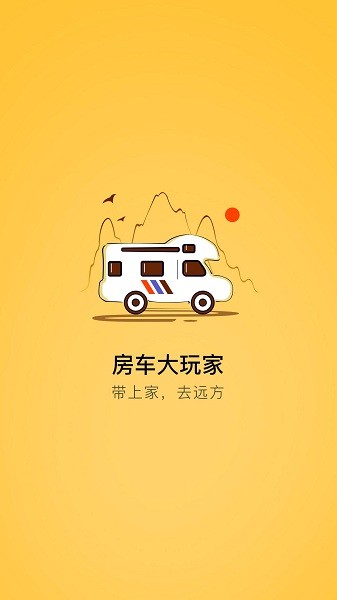 房车大玩家app图2