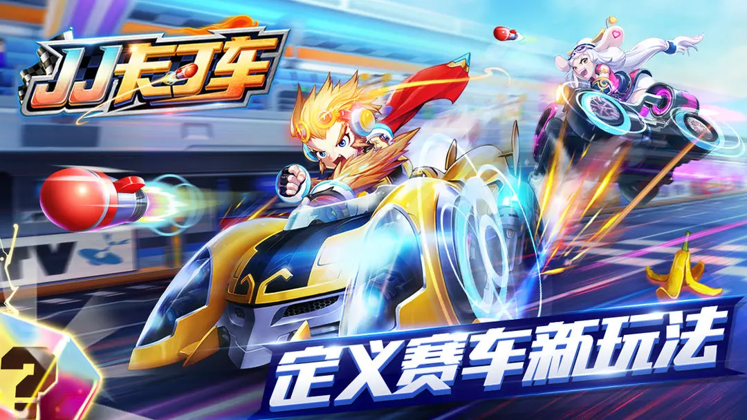 JJ卡丁车图3