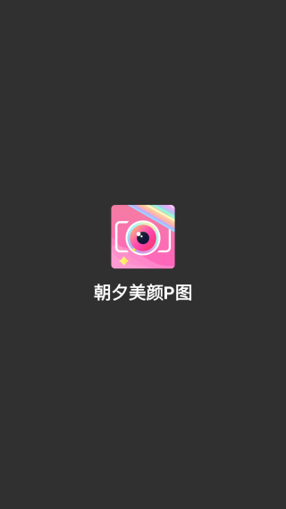 朝夕美颜P图软件图4