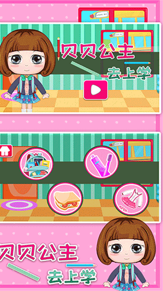 贝贝公主去上学游戏图3