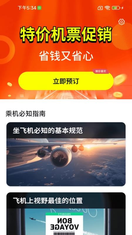 低价机票管家助手app图3