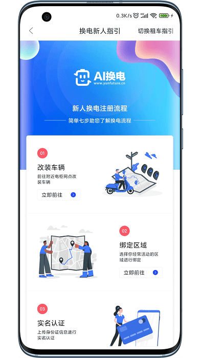 AI换电app图1