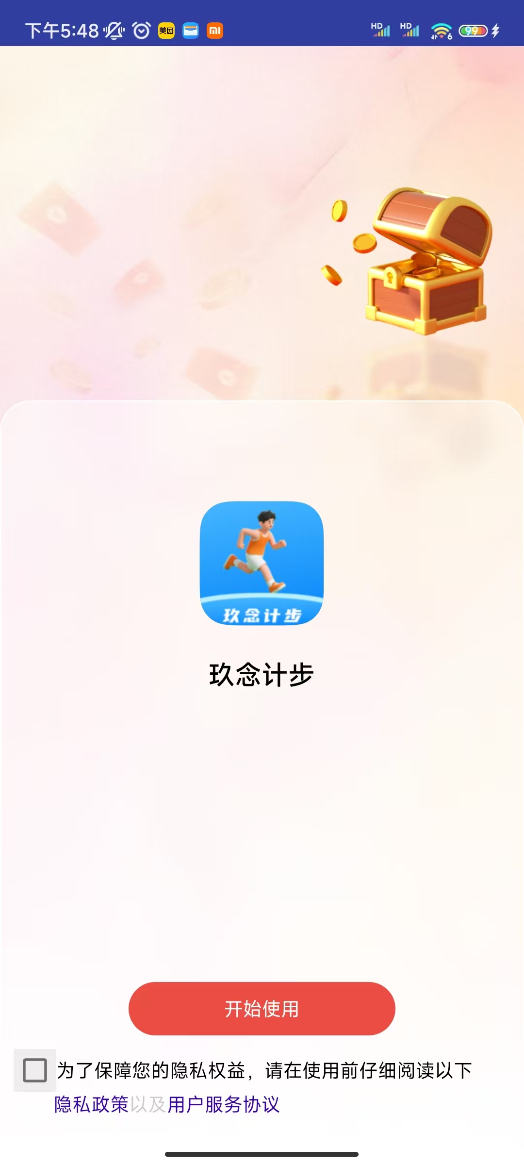 玖念计步软件