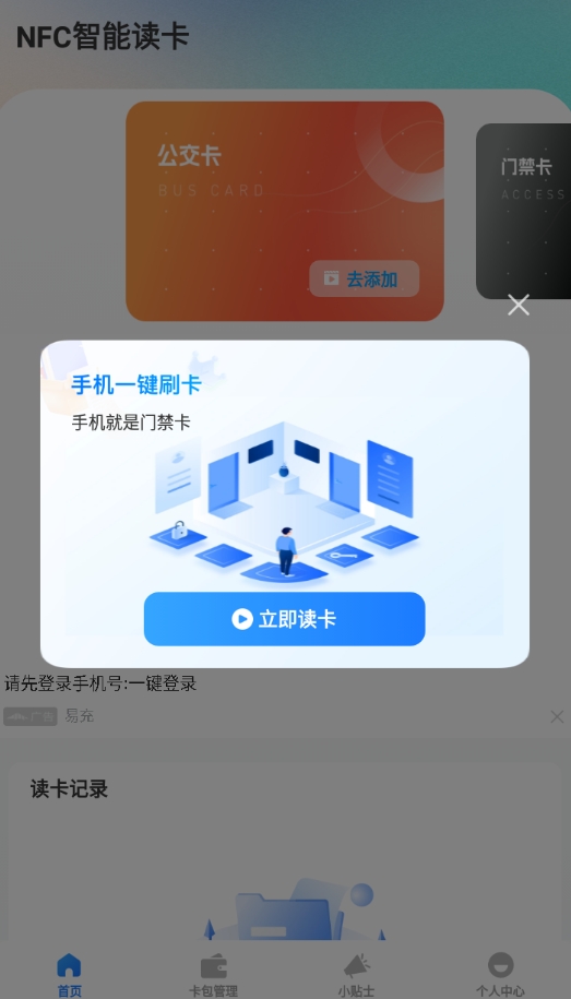 NFC智能读卡器app图1