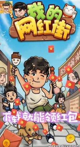我的网红街手机版图1