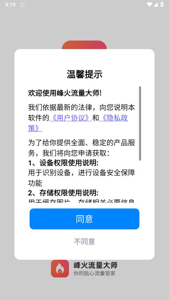 峰火流量大师软件图4