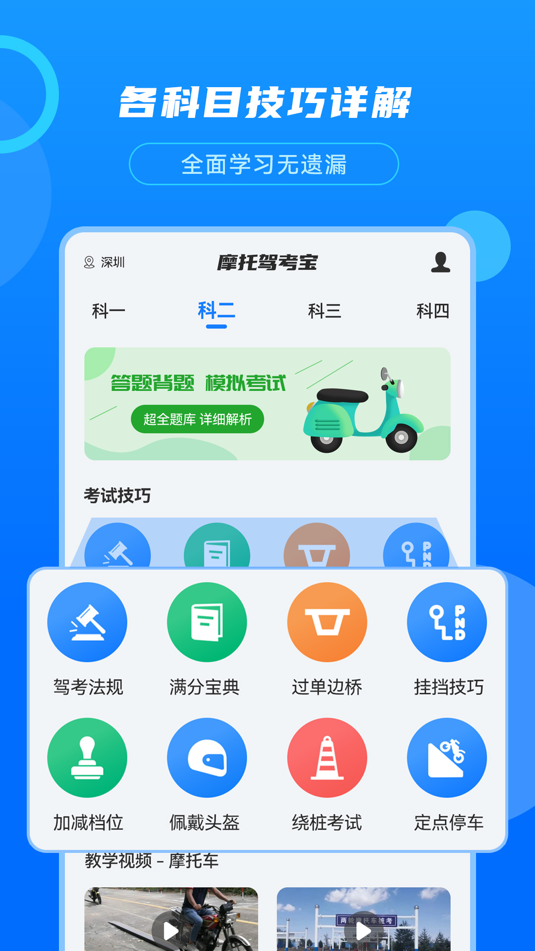 摩托驾考宝app