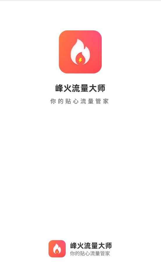 峰火流量大师软件图3