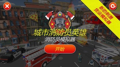 灭火消防员手游图3