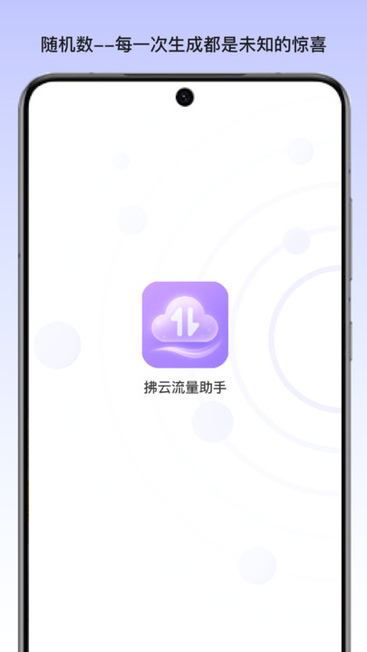 拂云流量助手app图1