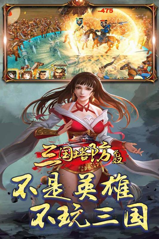 三国塔防无双手游图1