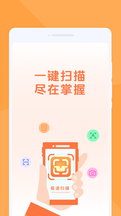 极速扫描免费版图3