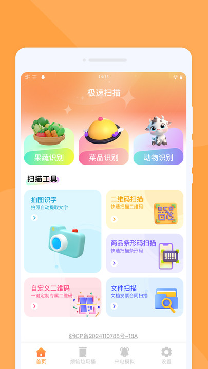极速扫描免费版图1
