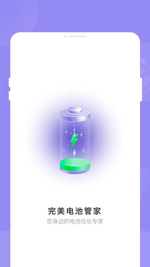 完美电池管家安卓版图1