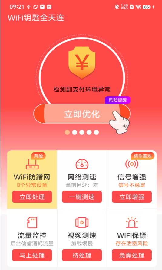 WiFi钥匙全天连免费版图3