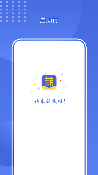闪薪薪app图1