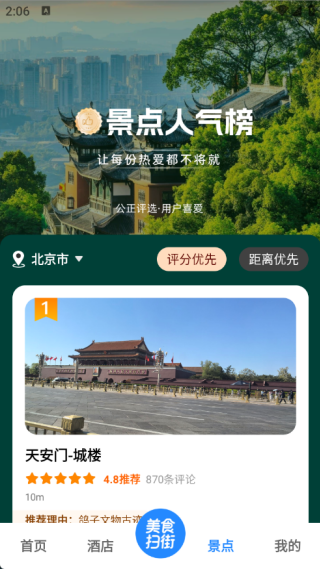 高评扫街榜app图2