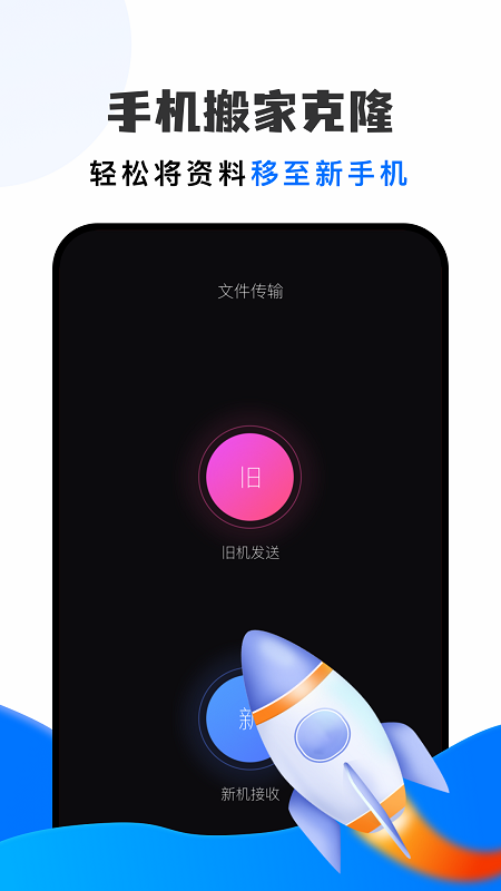 手机克隆同步助手app